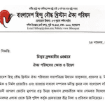 চিন্ময় ব্রহ্মচারীর গ্রেপ্তারে ঐক্য পরিষদের ক্ষোভ ও উদ্বেগ